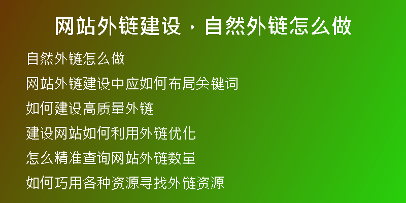 网站外链建设，自然外链怎么做