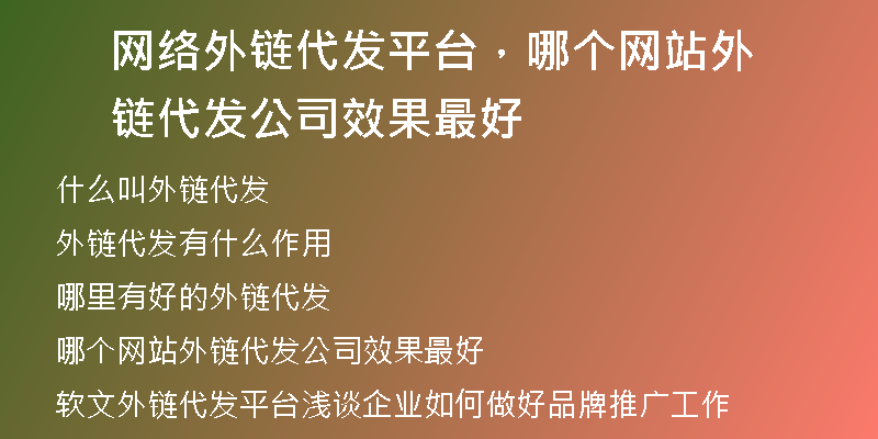 网络外链代发平台，哪个网站外链代发公司效果最好