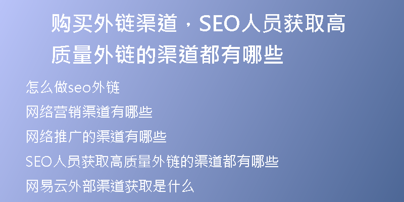 购买外链渠道，SEO人员获取高质量外链的渠道都有哪些