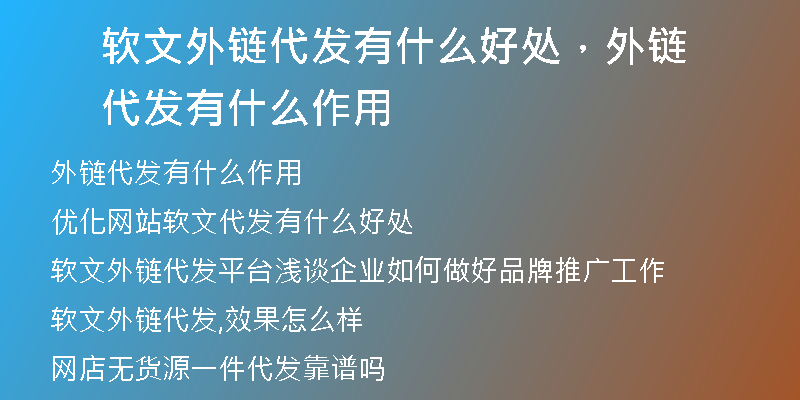 软文外链代发有什么好处，外链代发有什么作用