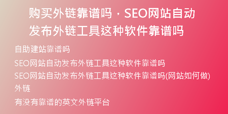 购买外链靠谱吗,SEO网站自动发布外链工具这种软件靠谱吗