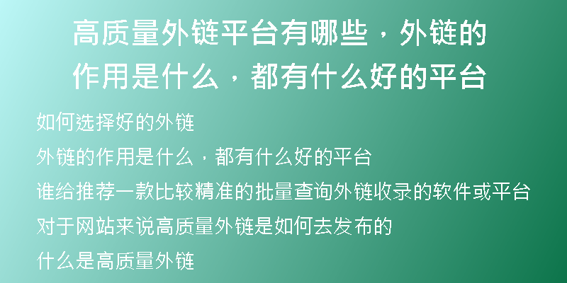 高质量外链平台有哪些，外链的作用是什么，都有什么好的平台