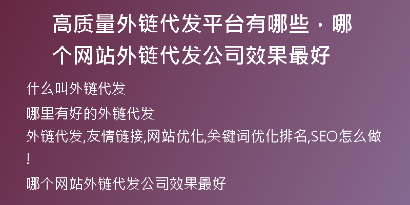 高质量外链代发平台有哪些，哪个网站外链代发公司效果最好