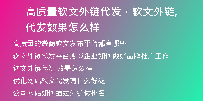 高质量软文外链代发，软文外链代发,效果怎么样