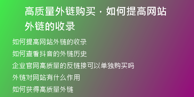 高质量外链购买，如何提高网站外链的收录