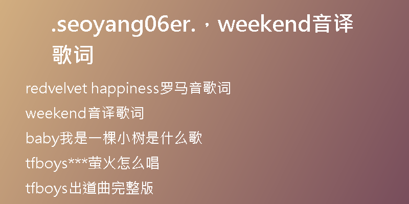 .seoyang06er.，weekend音译歌词
