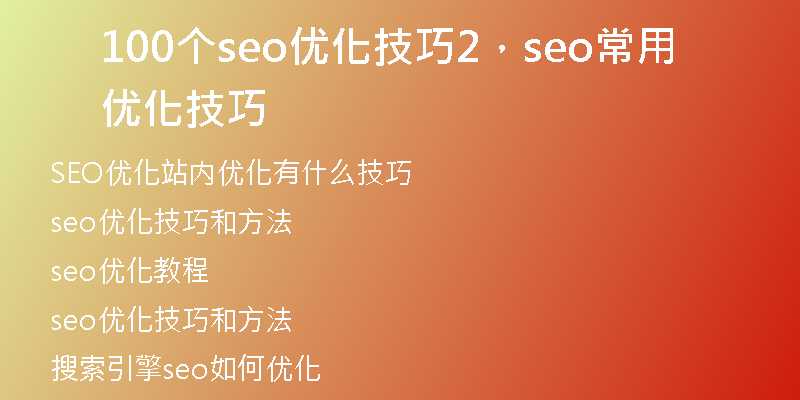 100个seo优化技巧2，seo常用优化技巧