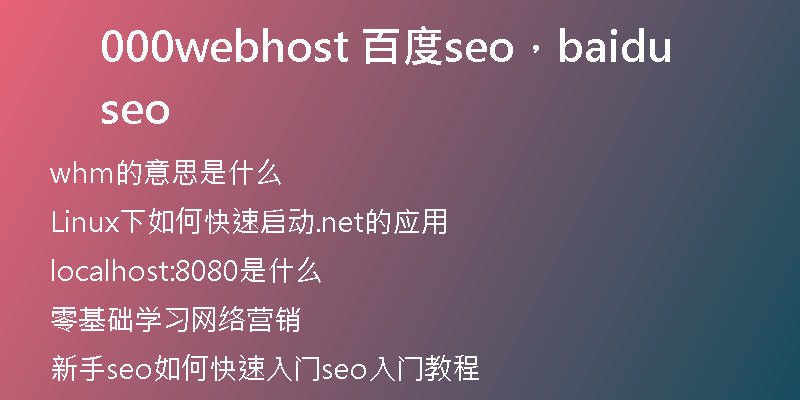 000webhost 百度seo，baidu seo