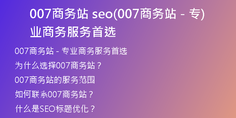 007商务站 seo(007商务站 - 专业商务服务首选)