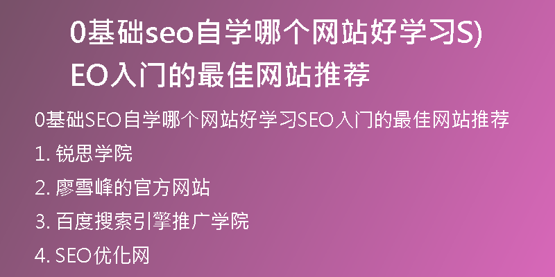 0基础seo自学哪个网站好学习SEO入门的最佳网站推荐)