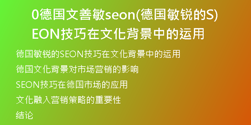 0德国文善敏seon(德国敏锐的SEON技巧在文化背景中的运用)