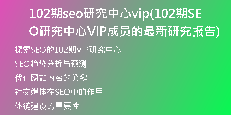 102期seo研究中心vip(102期SEO研究中心VIP成员的最新研究报告)