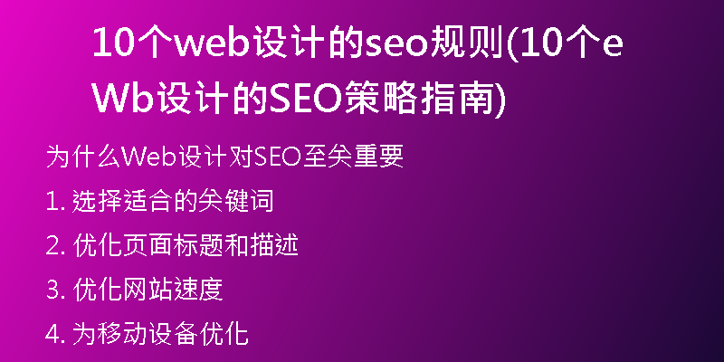 10个web设计的seo规则(10个Web设计的SEO策略指南)