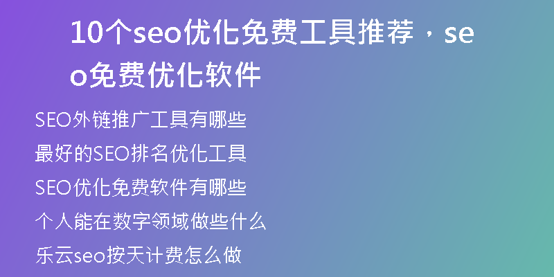 10个seo优化免费工具推荐，seo免费优化软件