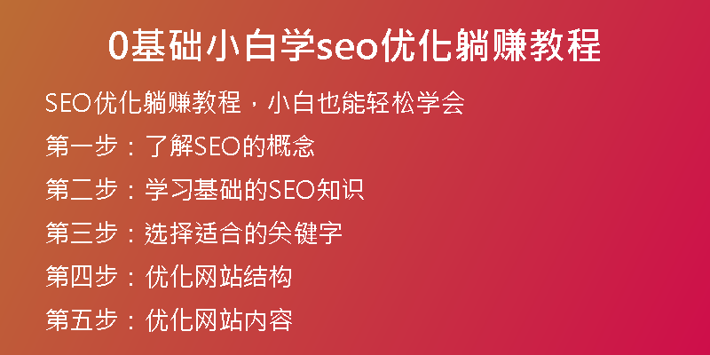 0基础小白学seo优化躺赚教程