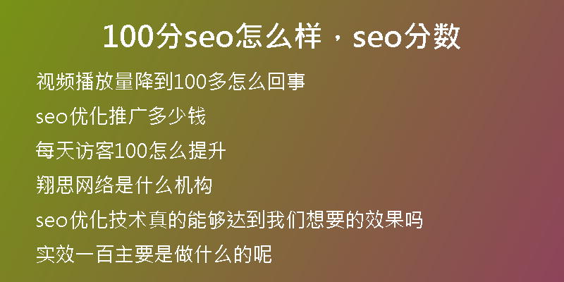 100分seo怎么样，seo分数