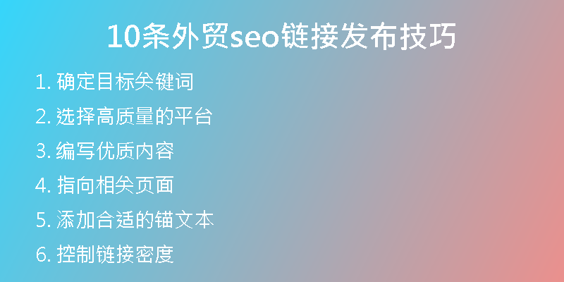 10条外贸seo链接发布技巧