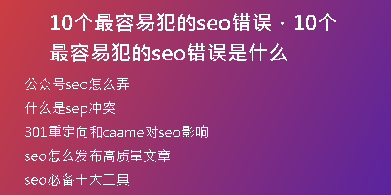 10个最容易犯的seo错误，10个最容易犯的seo错误是什么
