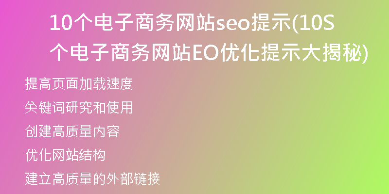 10个电子商务网站seo提示(10个电子商务网站SEO优化提示大揭秘)