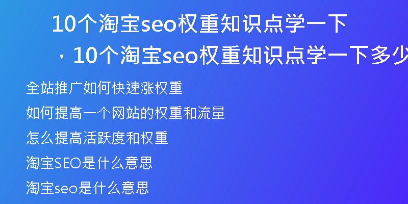 10个淘宝seo权重知识点学一下，10个淘宝seo权重知识点学一下多少钱