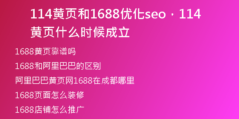 114黄页和1688优化seo，114黄页什么时候成立