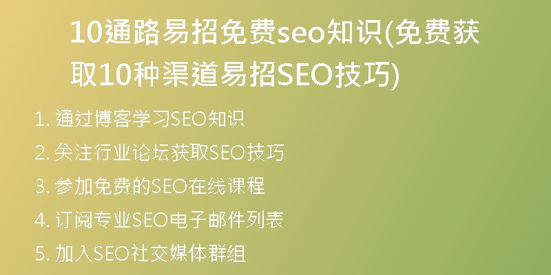 10通路易招免费seo知识(免费获取10种渠道易招SEO技巧)