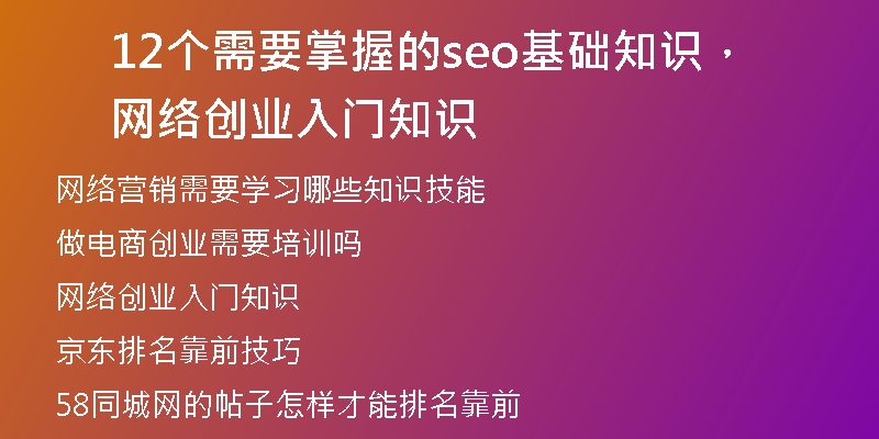 12个需要掌握的seo基础知识，网络创业入门知识