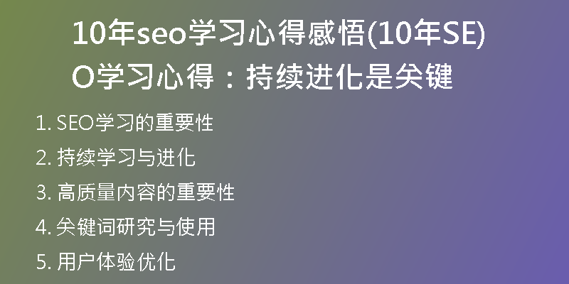 10年seo学习心得感悟(10年SEO学习心得：持续进化是关键)