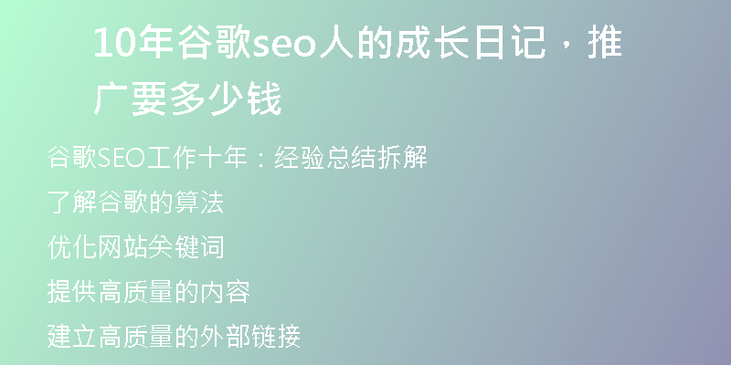10年谷歌seo人的成长日记，推广要多少钱
