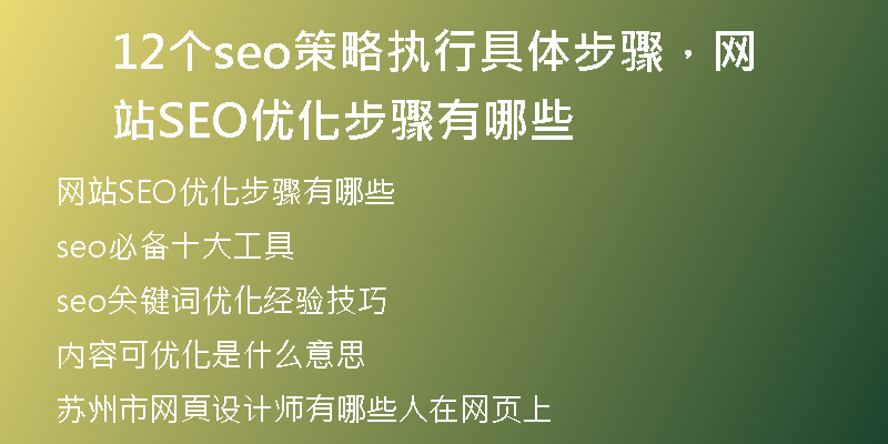 12个seo策略执行具体步骤，网站SEO优化步骤有哪些