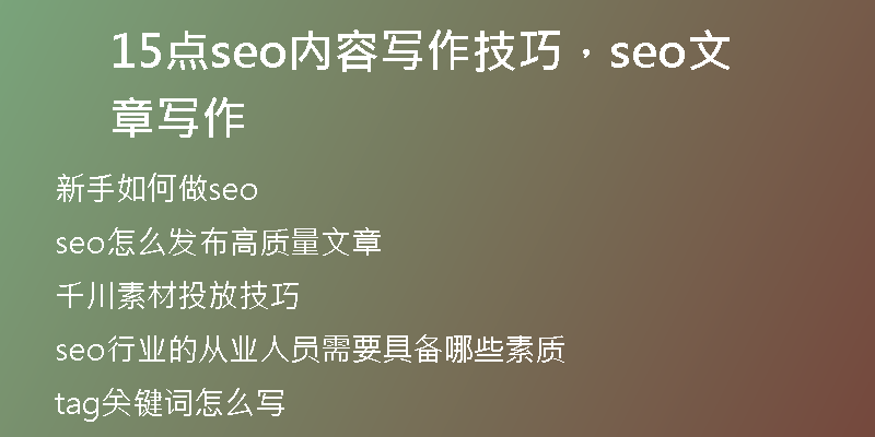 15点seo内容写作技巧，seo文章写作