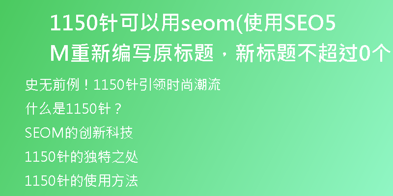 1150针可以用seom(使用SEOM重新编写原标题，新标题不超过50个字符)