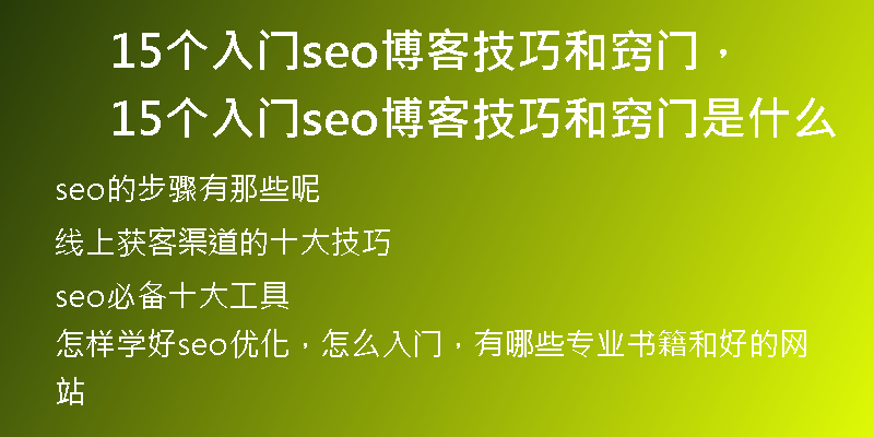 15个入门seo博客技巧和窍门，15个入门seo博客技巧和窍门是什么