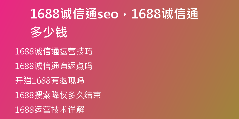 1688诚信通seo，1688诚信通多少钱