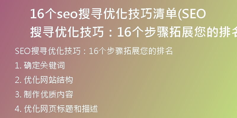 16个seo搜寻优化技巧清单(SEO搜寻优化技巧：16个步骤拓展您的排名)