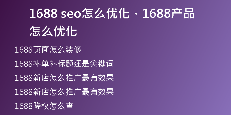 1688 seo怎么优化，1688产品怎么优化