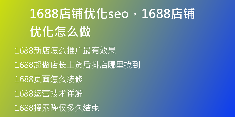 1688店铺优化seo,1688店铺优化怎么做