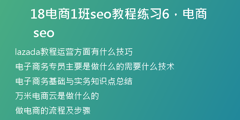 18电商1班seo教程练习6，电商 seo