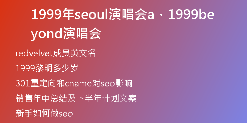 1999年seoul演唱会a，1999beyond演唱会