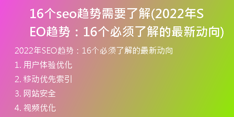 16个seo趋势需要了解(2022年SEO趋势：16个必须了解的最新动向)