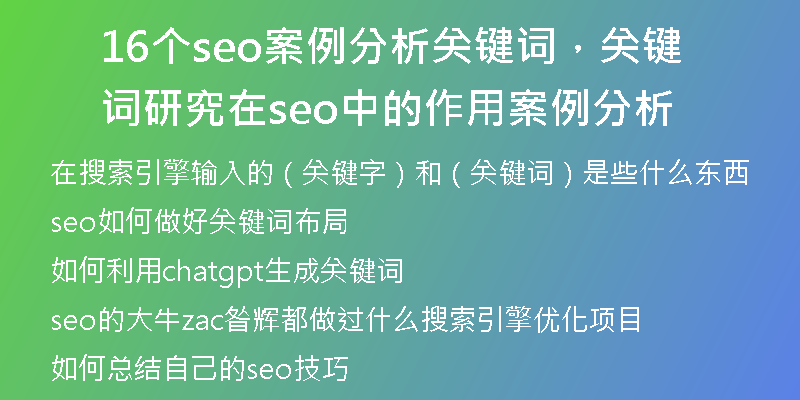 16个seo案例分析关键词，关键词研究在seo中的作用案例分析