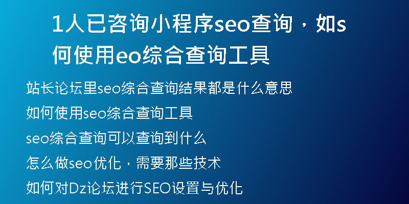 1人已咨询小程序seo查询,如何使用seo综合查询工具