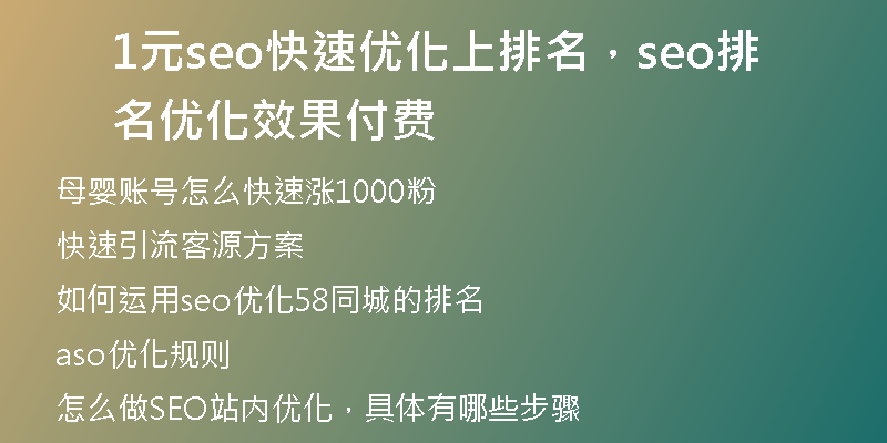 1元seo快速优化上排名，seo排名优化效果付费