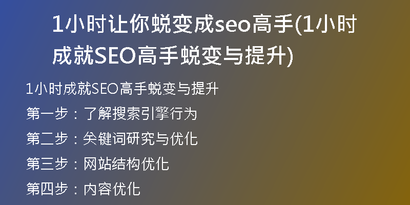 1小时让你蜕变成seo高手(1小时成就SEO高手蜕变与提升)