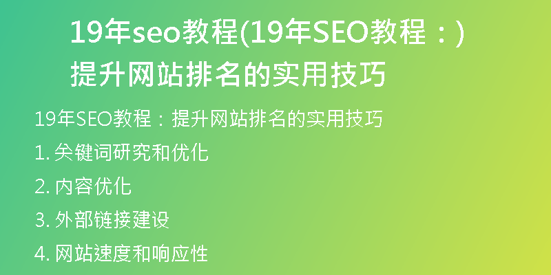 19年seo教程(19年SEO教程：提升网站排名的实用技巧)