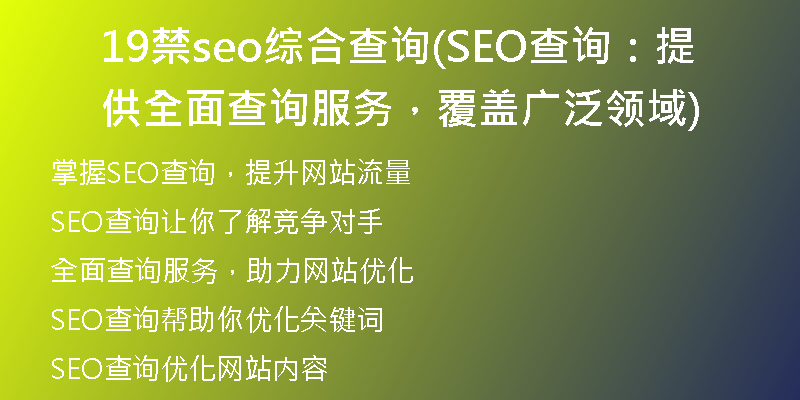 19禁seo综合查询(SEO查询：提供全面查询服务，覆盖广泛领域)