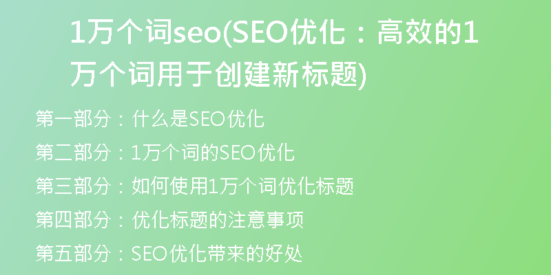 1万个词seo(SEO优化：高效的1万个词用于创建新标题)