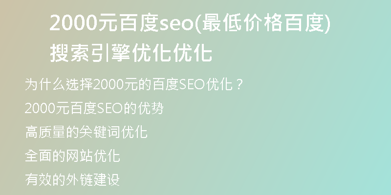2000元百度seo(最低价格百度搜索引擎优化优化)