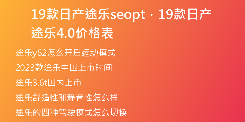 19款日产途乐seopt，19款日产途乐4.0价格表