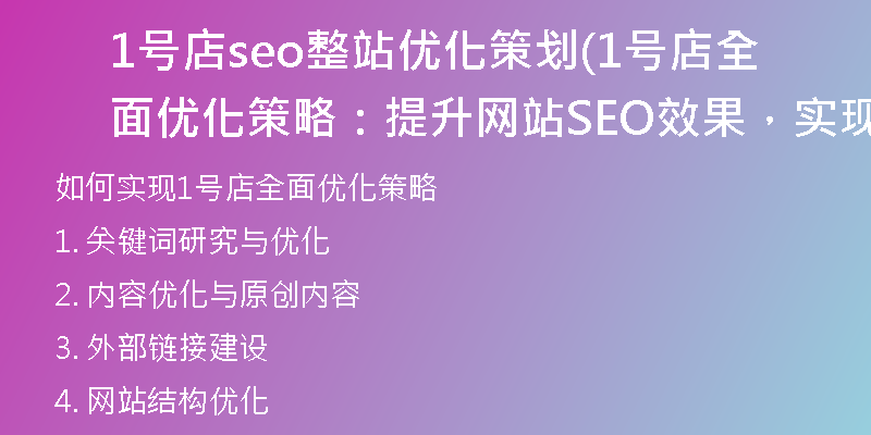 1号店seo整站优化策划(1号店全面优化策略：提升网站SEO效果，实现最佳推广曝光)